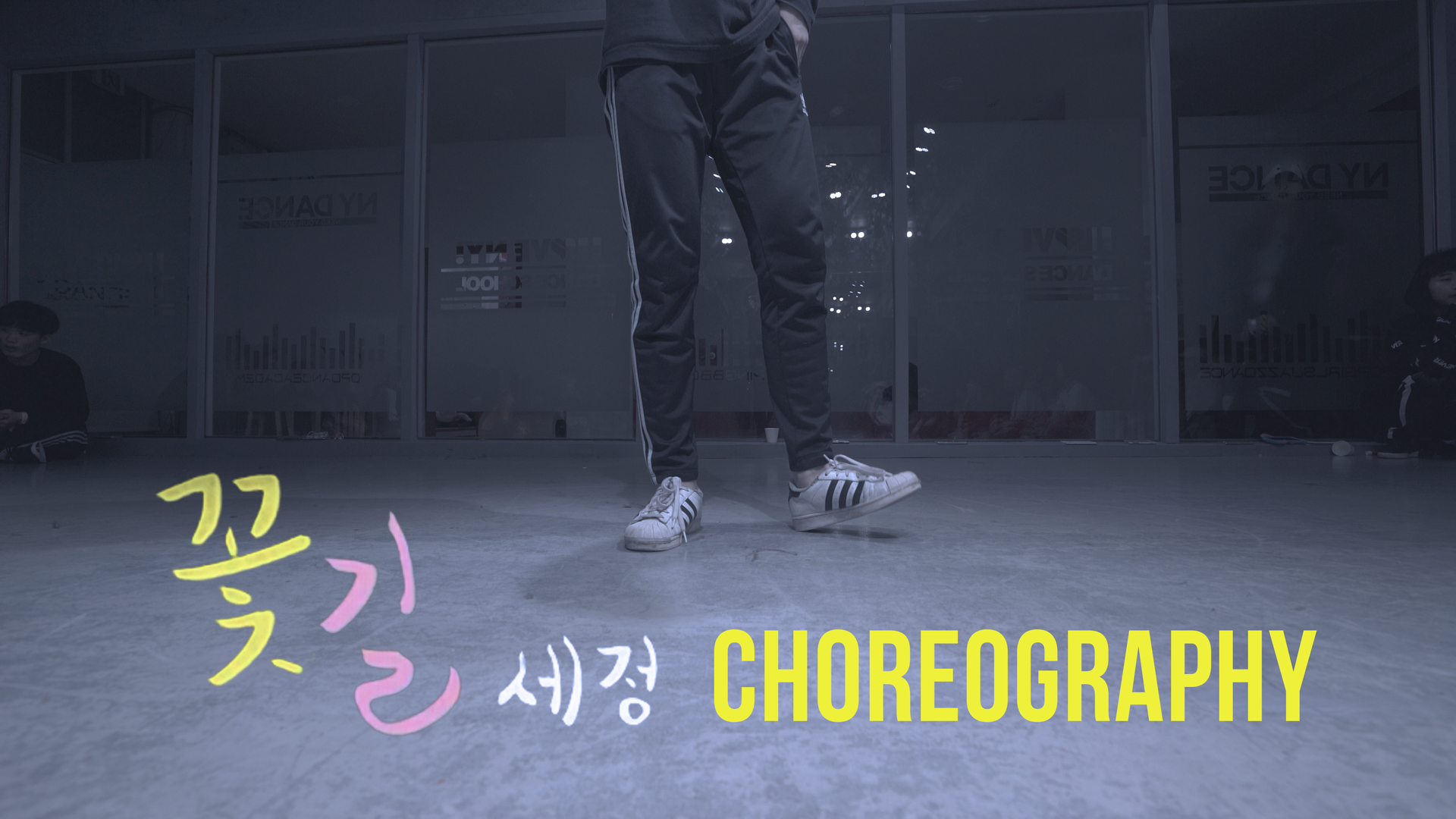 세정 (구구단) – 꽃길 (Prod. 지코) (Dance. Chemi)