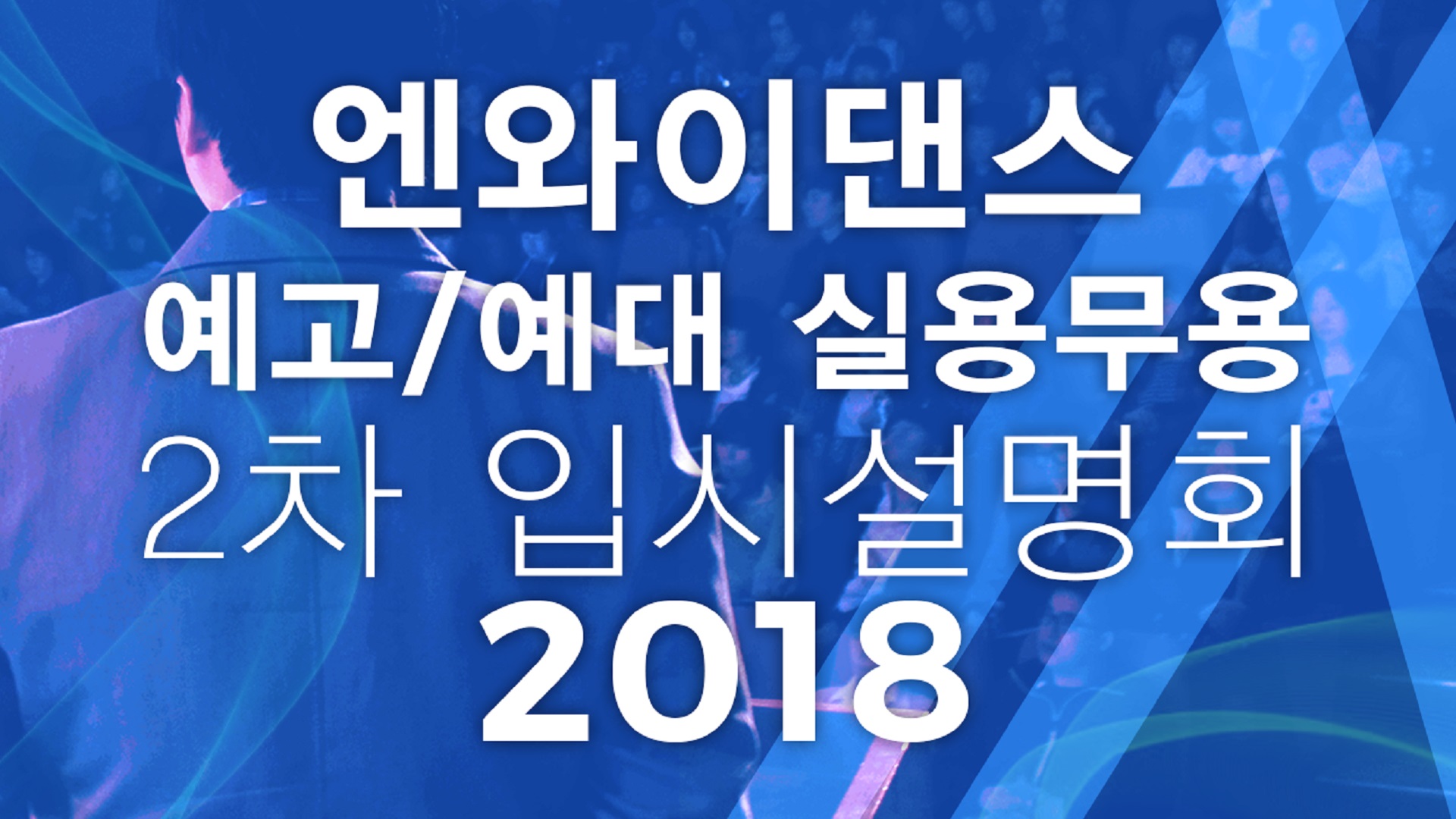 [엔와이댄스] 2018학년도 예고/예대 실용무용전공 2차 입시설명회!