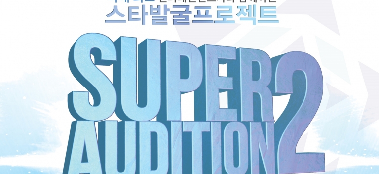 [엔와이댄스] SUPER AUDITION2