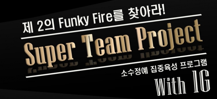 Super Team Project★제 2의 펑키파이어를 찾아라!