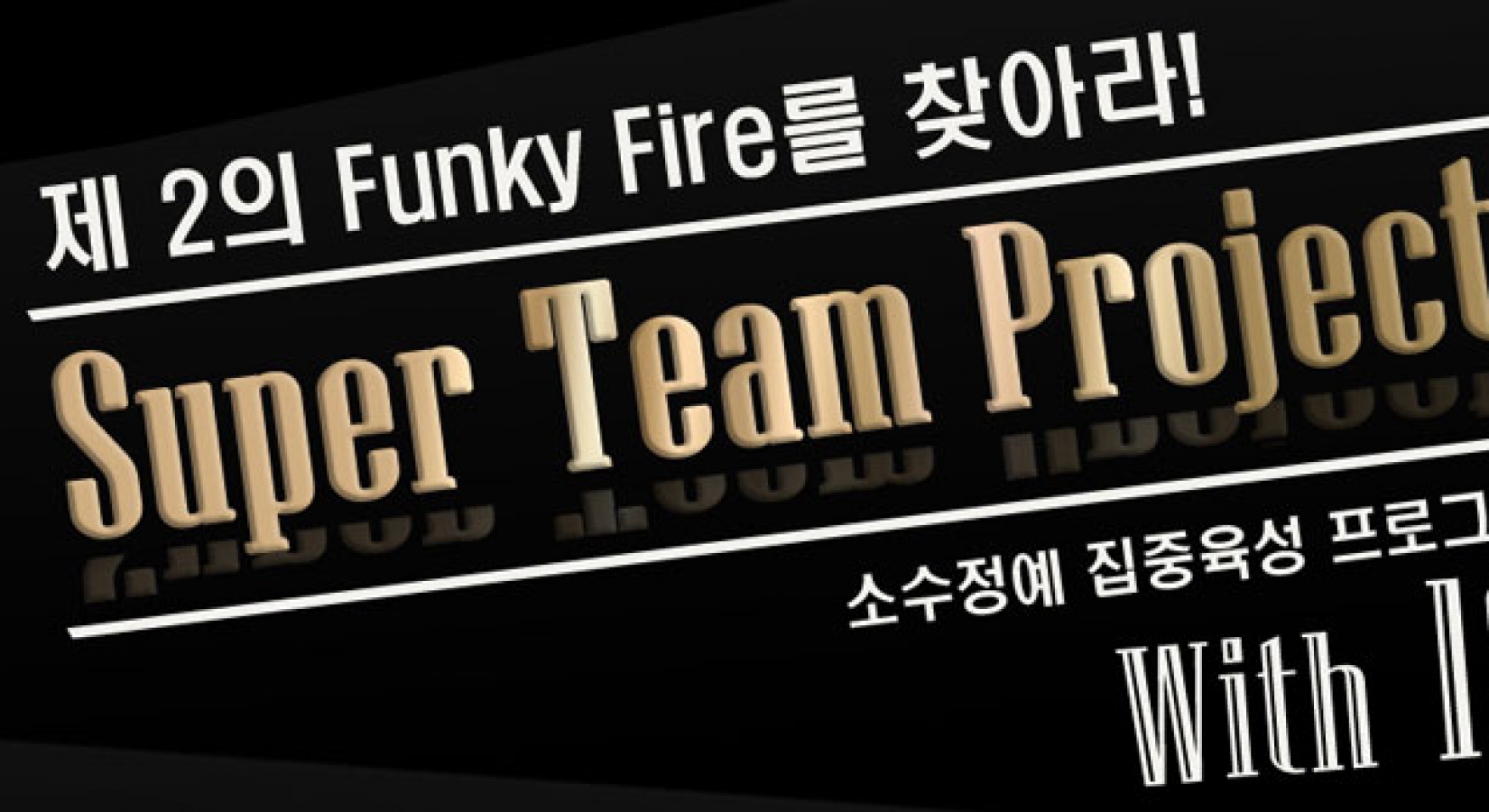 Super Team Project★제 2의 펑키파이어를 찾아라!