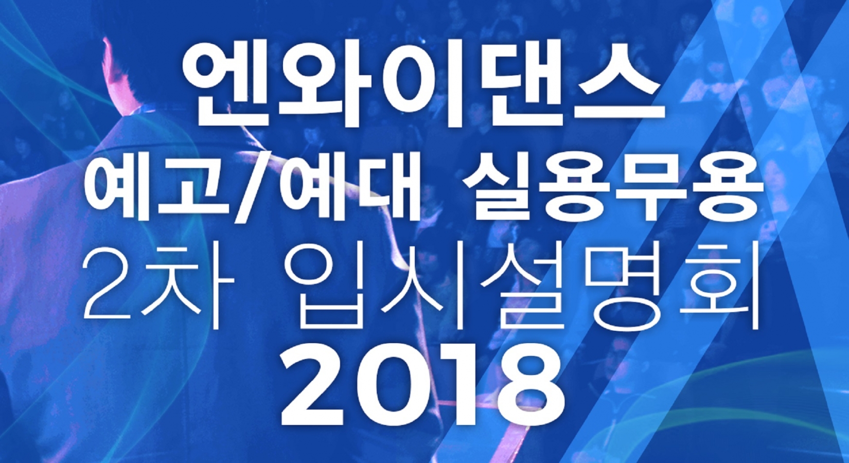 [엔와이댄스] 2018학년도 예고/예대 실용무용전공 2차 입시설명회!