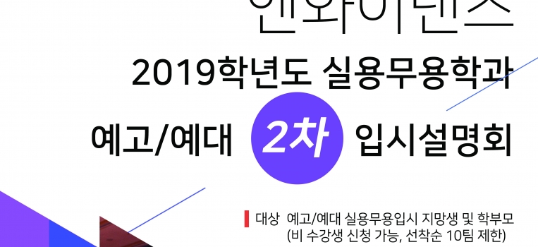 2019학년도 실용무용학과 예고/예대 입시설명회 2차접수!