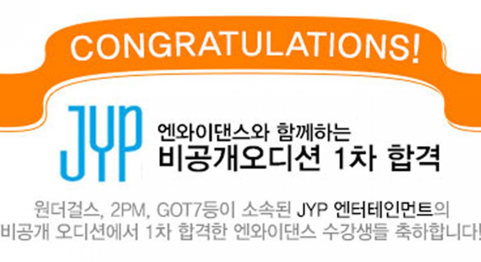 [비공개오디션]JYP 1차 합격자!